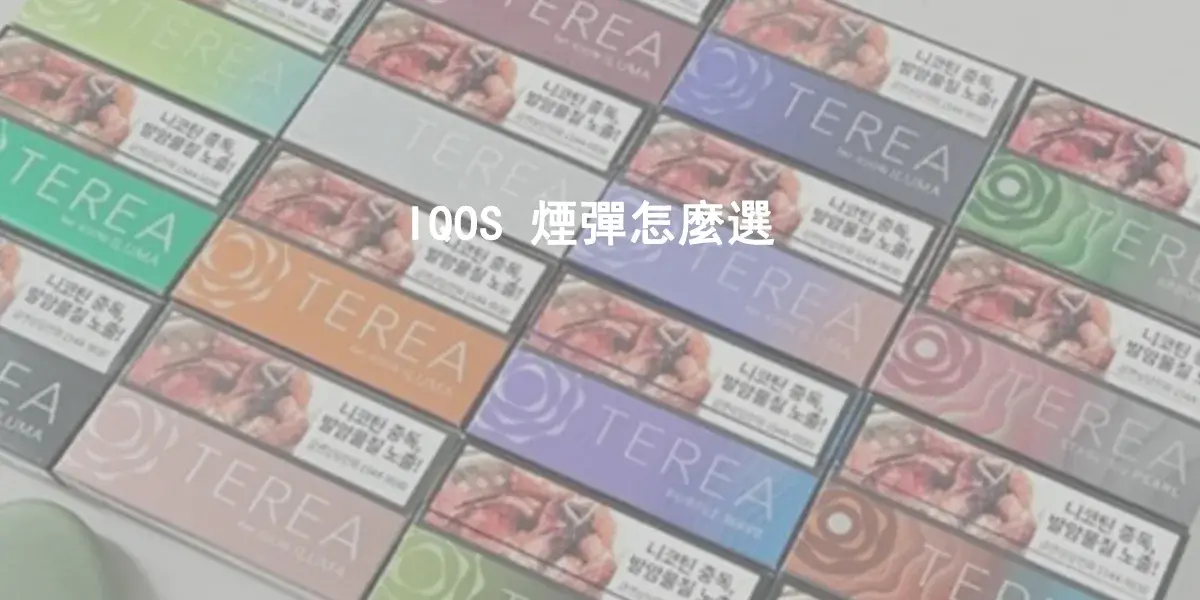 IQOS 煙彈怎麼選？IQOS 用戶必看選購技巧與使用心得