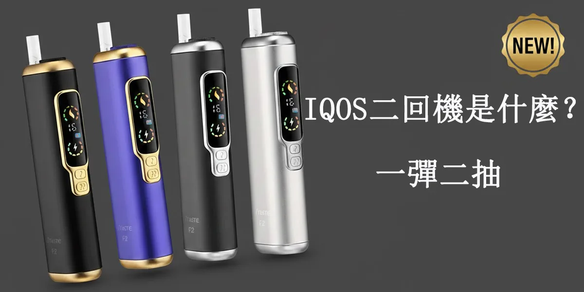 IQOS 二回機是什麼？一篇看懂「一彈二抽」的省錢加熱菸新選擇