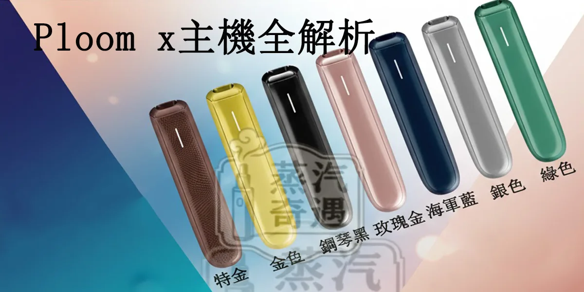 Ploom x主機全解析2026最新主機Ploom Aura vs Ploom X比較與使用全指南