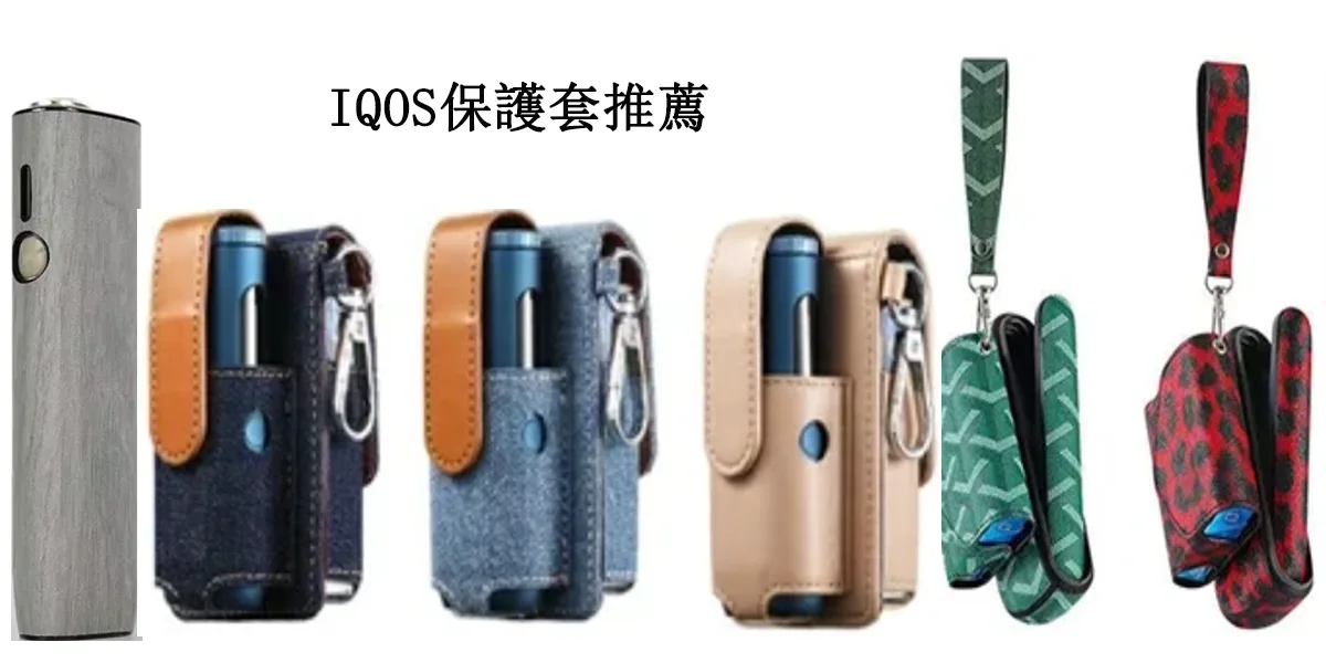 IQOS保護套推薦｜全台最完整加熱菸主機保護與配件指南