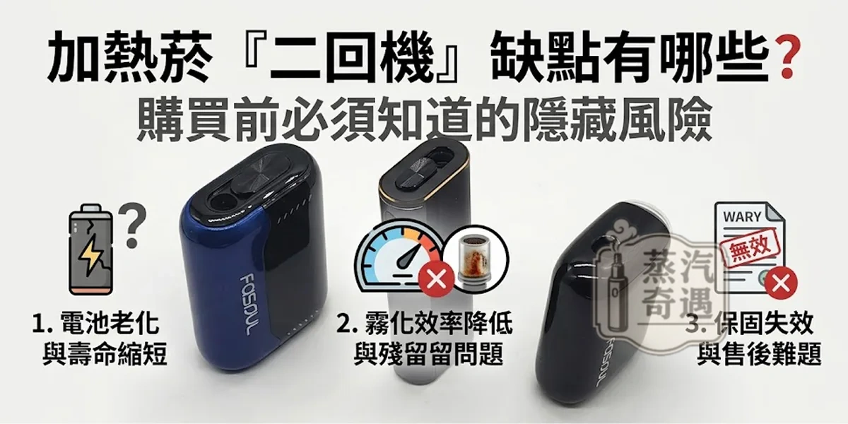 加熱菸二回機缺點有哪些?一次看懂省錢背後的代價
