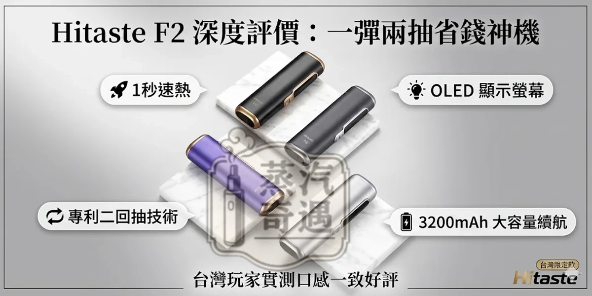 Hitaste F2 評價｜2026最新實測一彈兩抽效果、續航表現＋對比C2完整分析