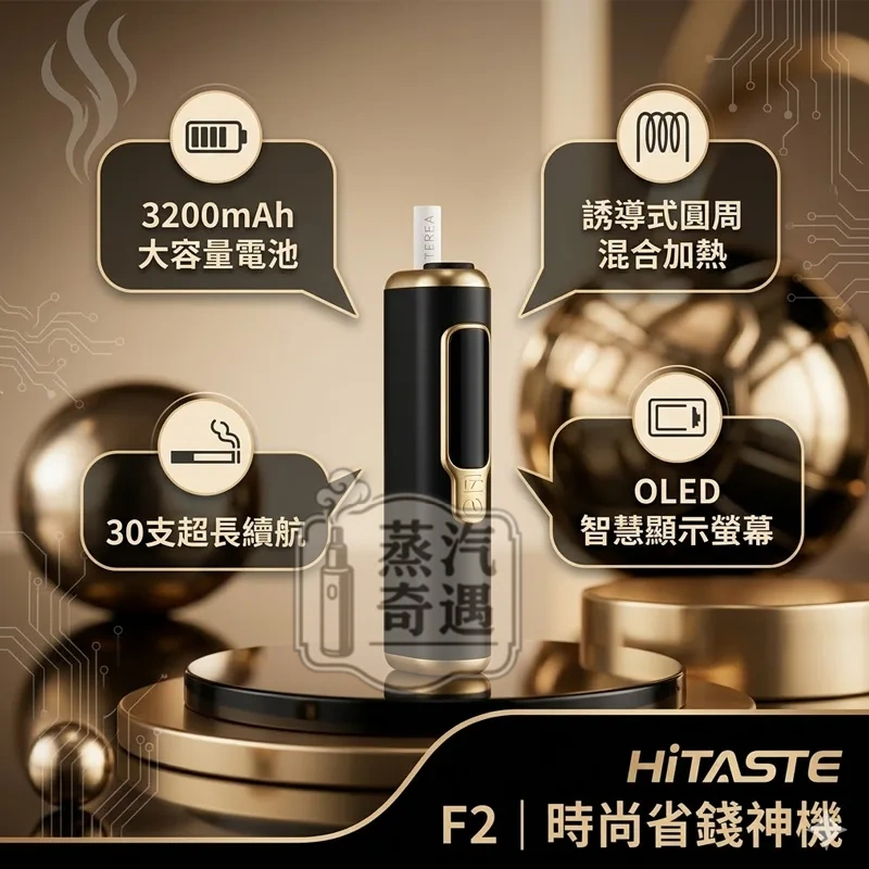 Hitaste F2 評價|2026最新實測一彈兩抽效果、續航表現+對比C2完整分析