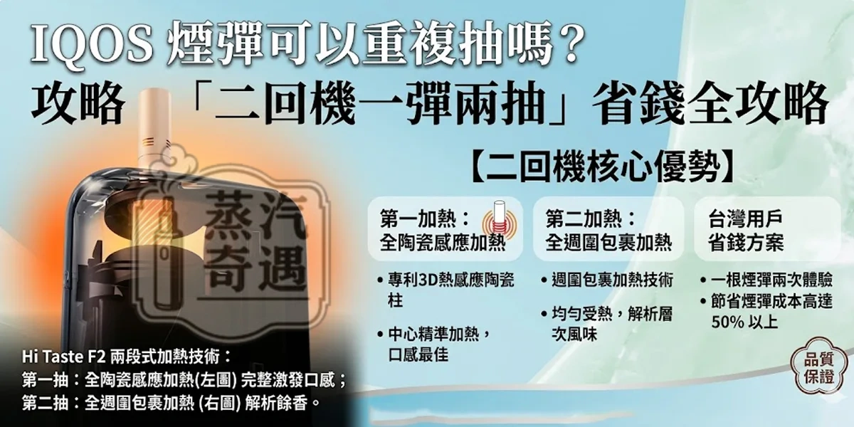 IQOS 煙 彈 可以 重複 抽 嗎？2026 加熱菸「一彈兩抽」省錢全攻略：二回機原理與推薦