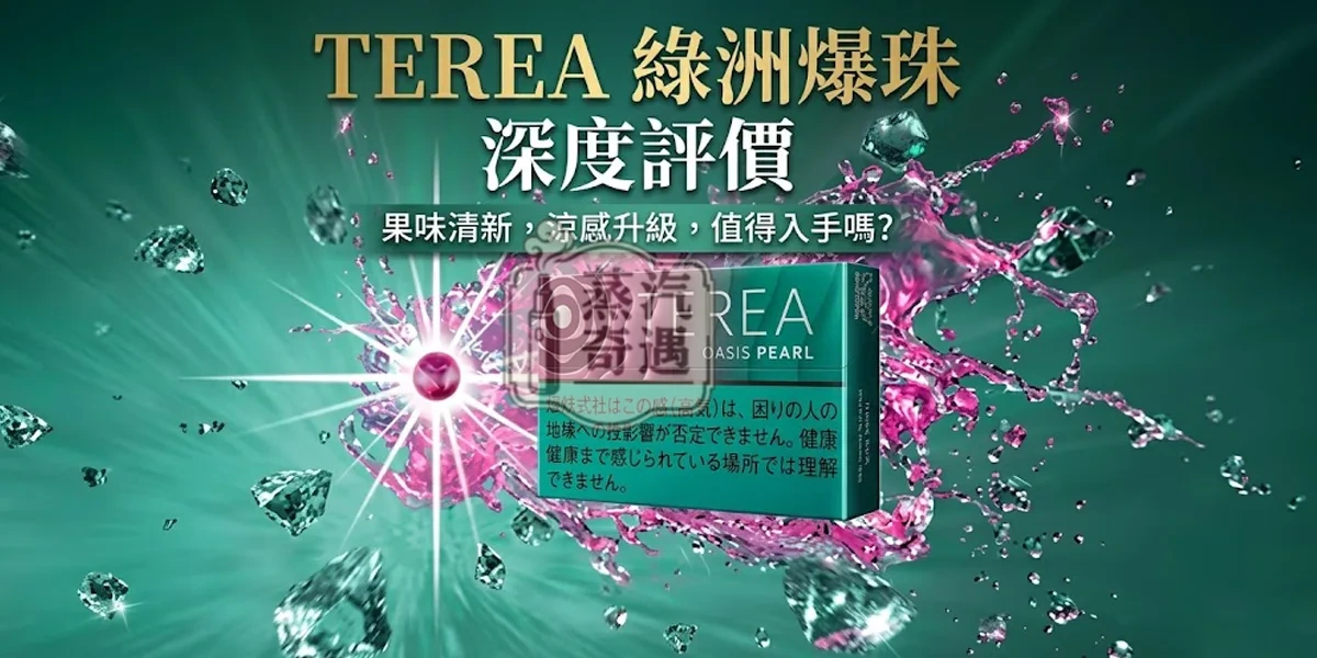 TEREA 綠洲爆珠評價｜Oasis Pearl葡萄薄荷口味解析＋好抽嗎？適合誰一次看懂