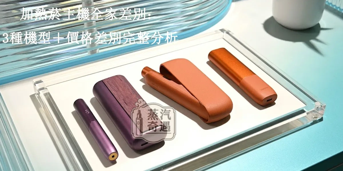 加熱菸主機全家差別：3種機型＋價格差別完整分析