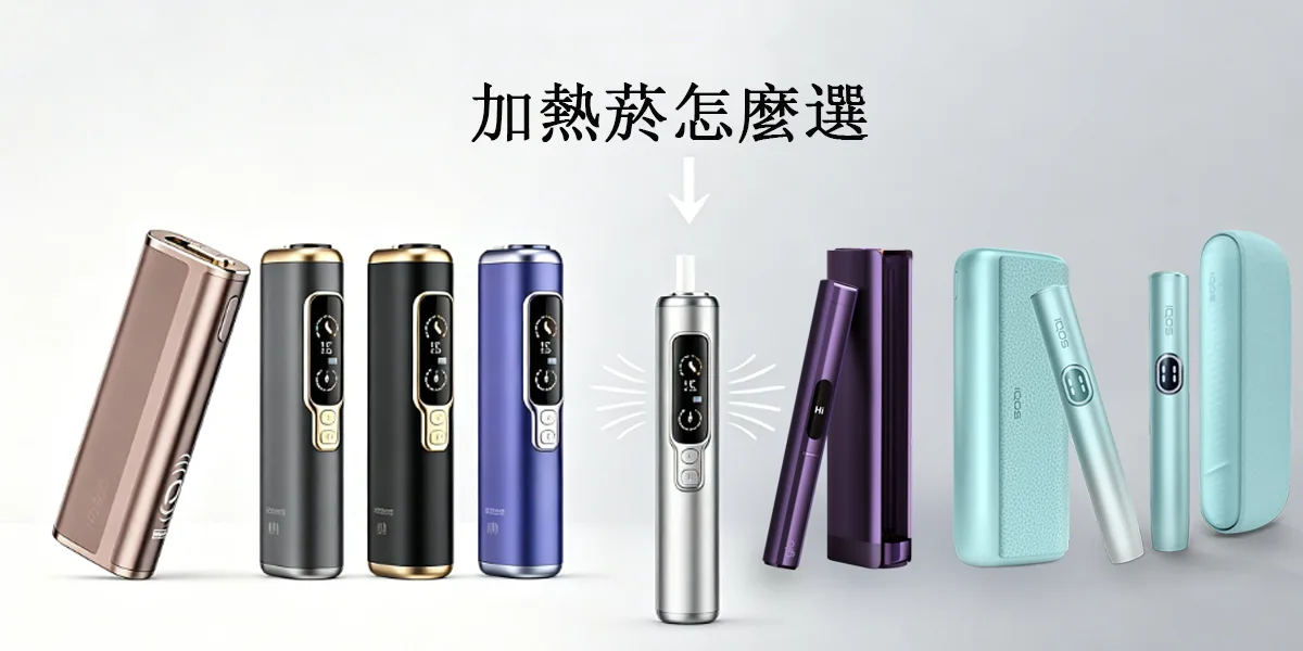 加熱菸怎麼選?2026最新TEREA爆珠、IQOS ILUMA與鼻吸產品完整比較指南