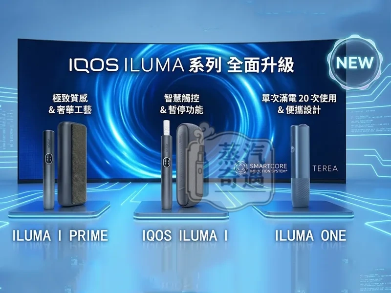 加熱菸主機全家差別詳解:一體機與分體機怎麼選?四大超商機型預算、續航與挑選攻略