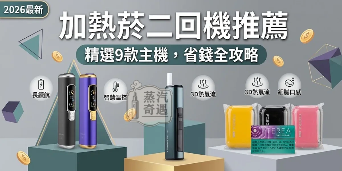 加熱菸二回機推薦：2026最新9款主機續航、口感實測評比，一彈二抽省錢全攻略！